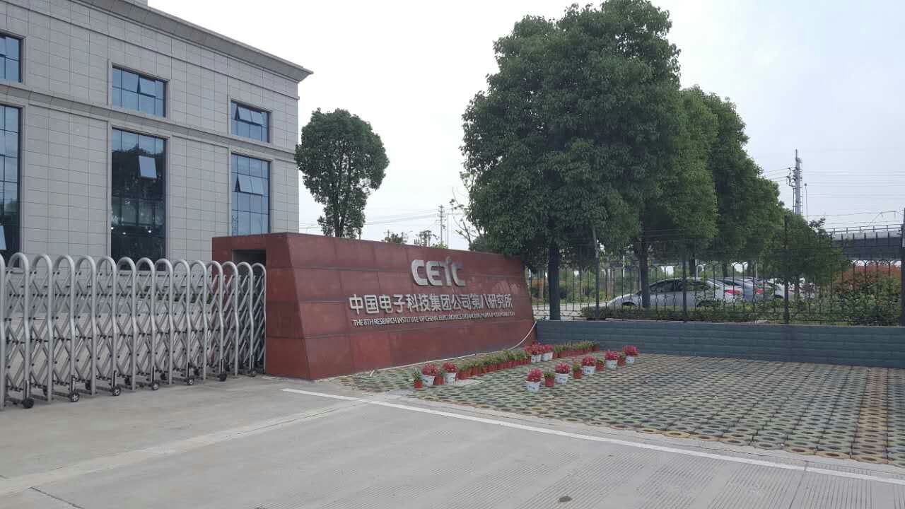 中国电子第八研究所