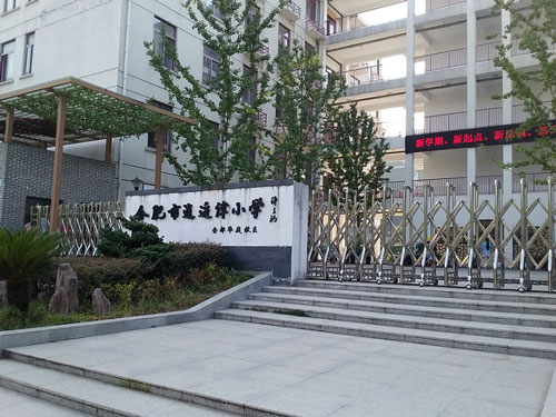 合肥市逍遥津小学