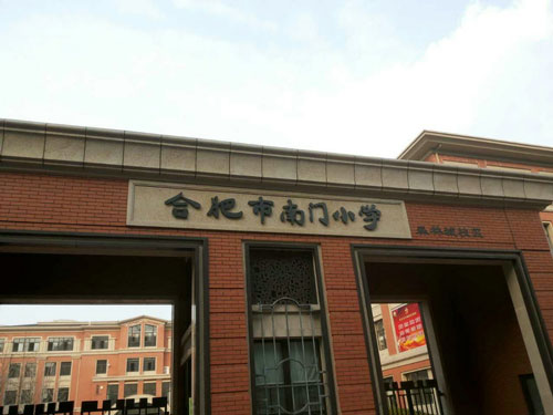 合肥市南门小学