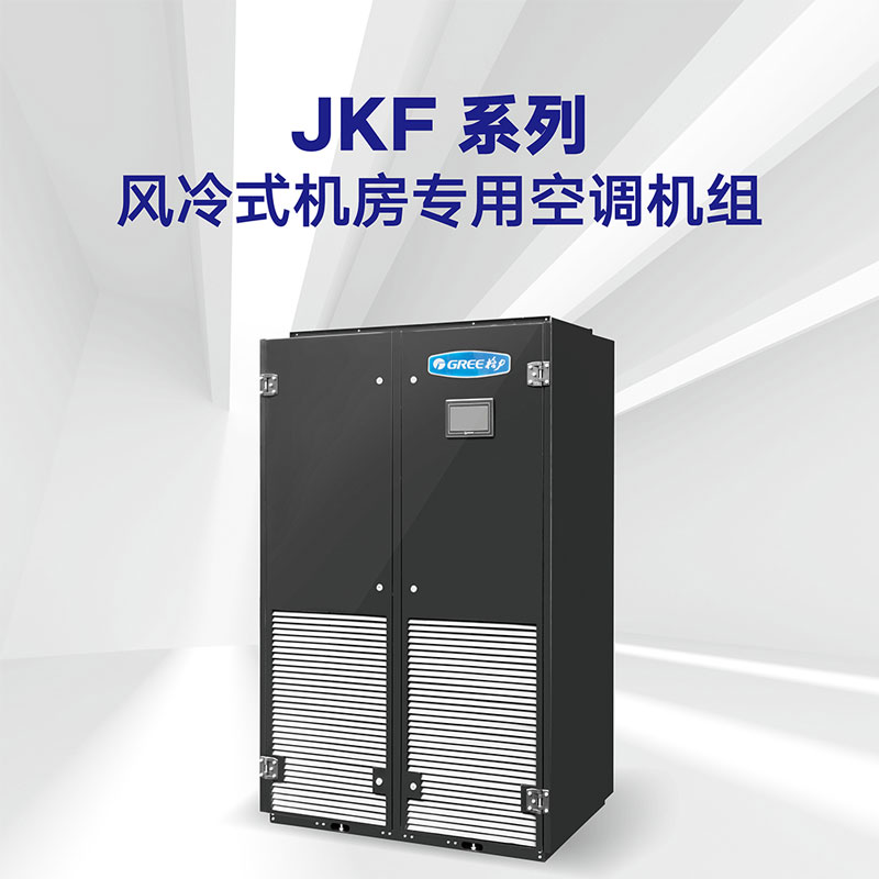 JKF系列 风冷式机房专用空调机组