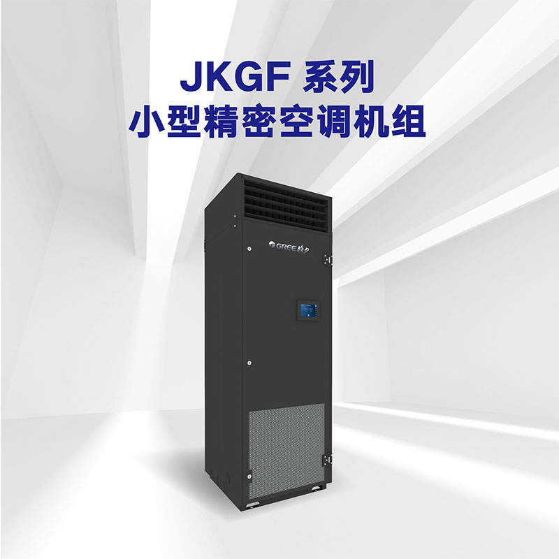 JKGF系列 小型精密空调机组