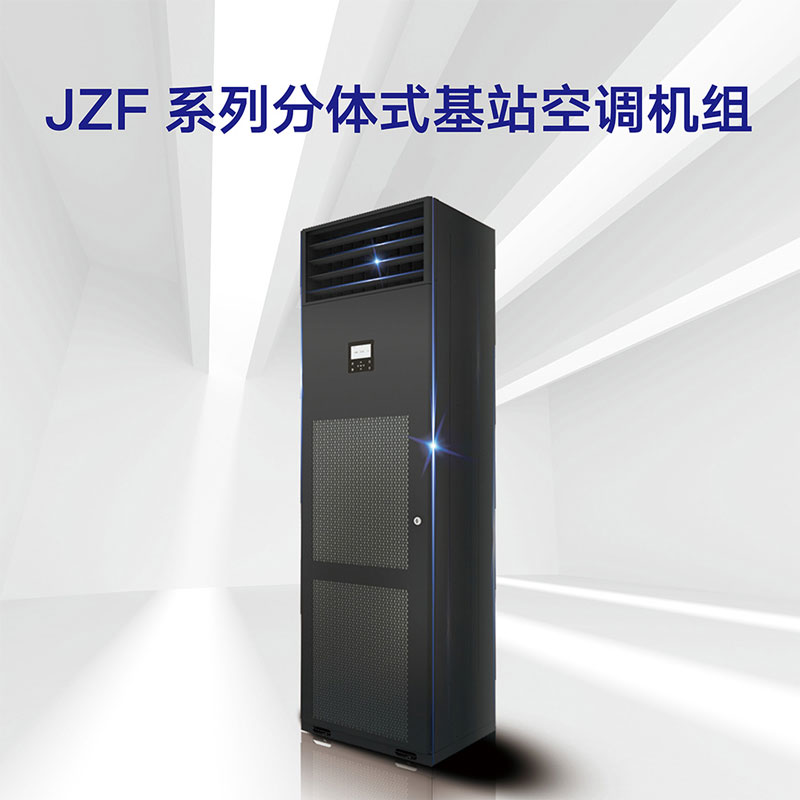 JZF系列 分体式基站空调机组