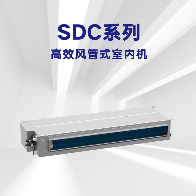 SDC系列 高效风管式室内机