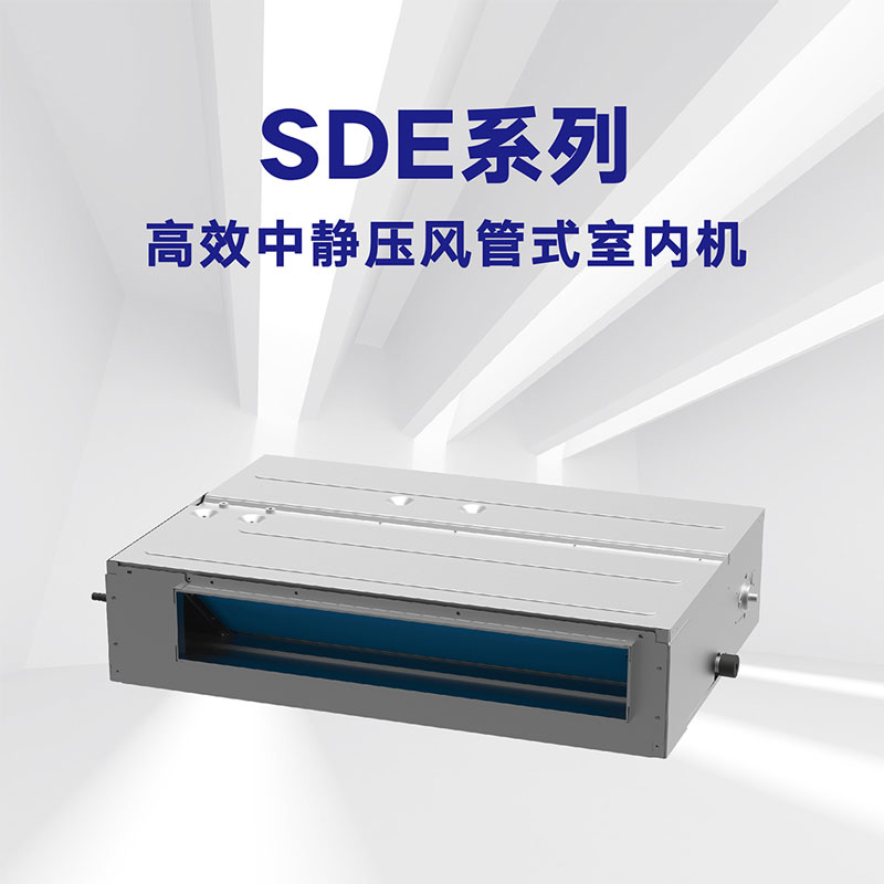 SDE系列 高效中静压风管式室内机
