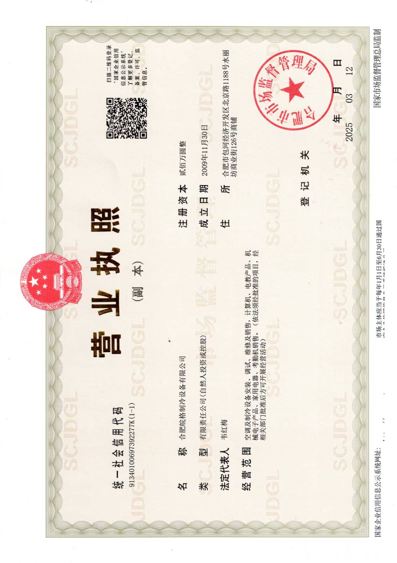 合肥格力空调专卖店营业执照